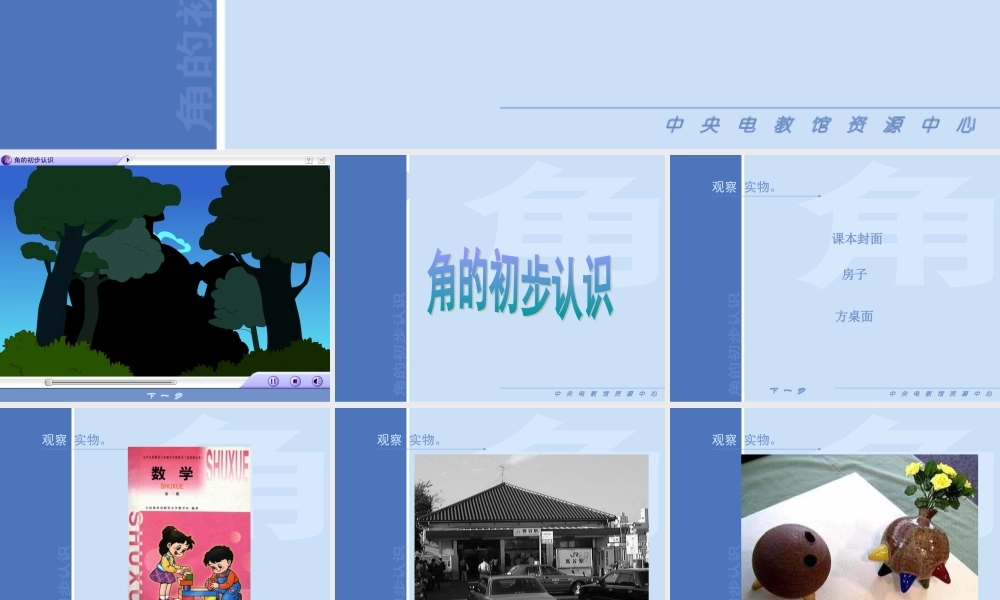 二年级数学上册角的初步认识