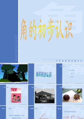 二年级数学上册角的初步认识