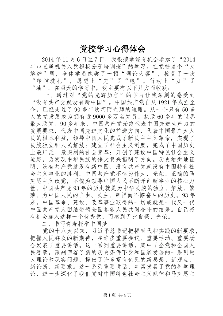 党校学习心得体会 (70)_第1页