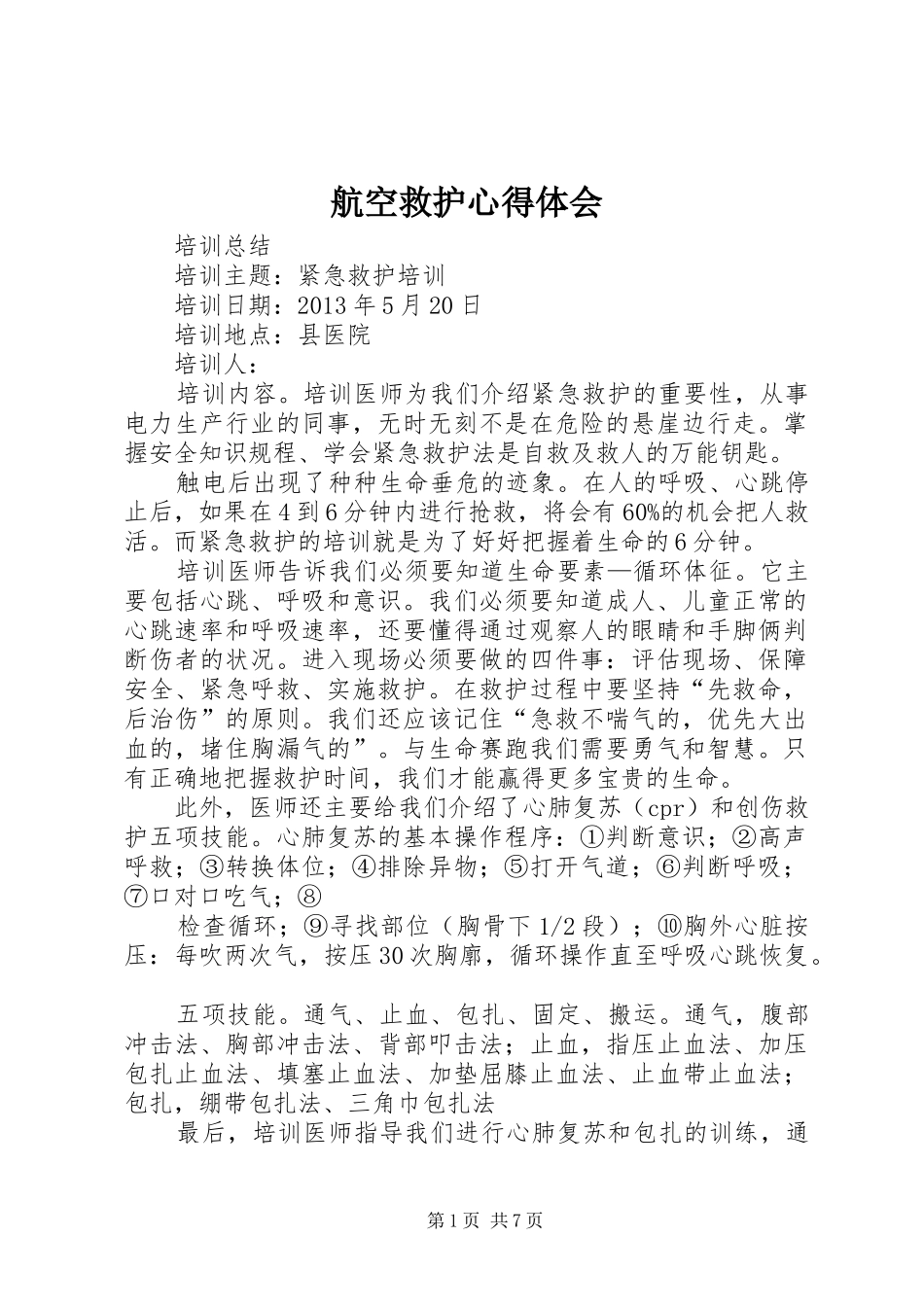 航空救护心得体会_第1页