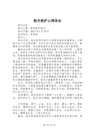 航空救护心得体会