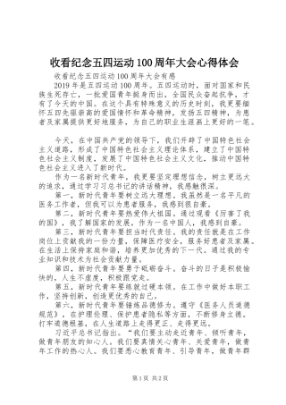 收看纪念五四运动100周年大会心得体会