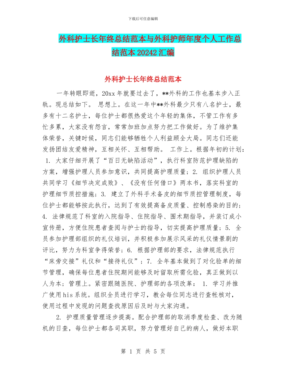 外科护士长年终总结范本与外科护师年度个人工作总结范本20242汇编_第1页
