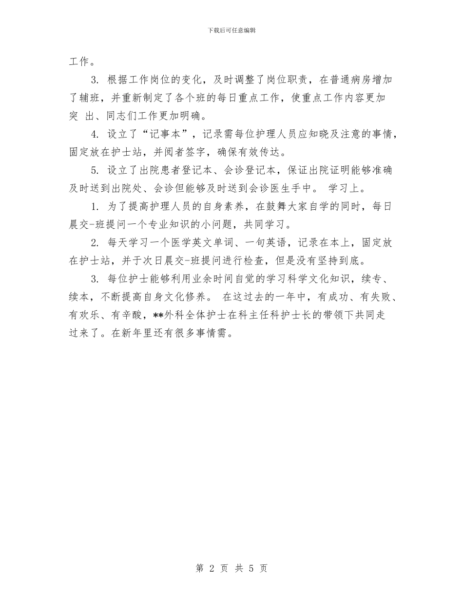外科护士长年终总结范本与外科护师年度个人工作总结范本20242汇编_第2页