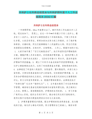 外科护士长年终总结范本与外科护师年度个人工作总结范本20242汇编