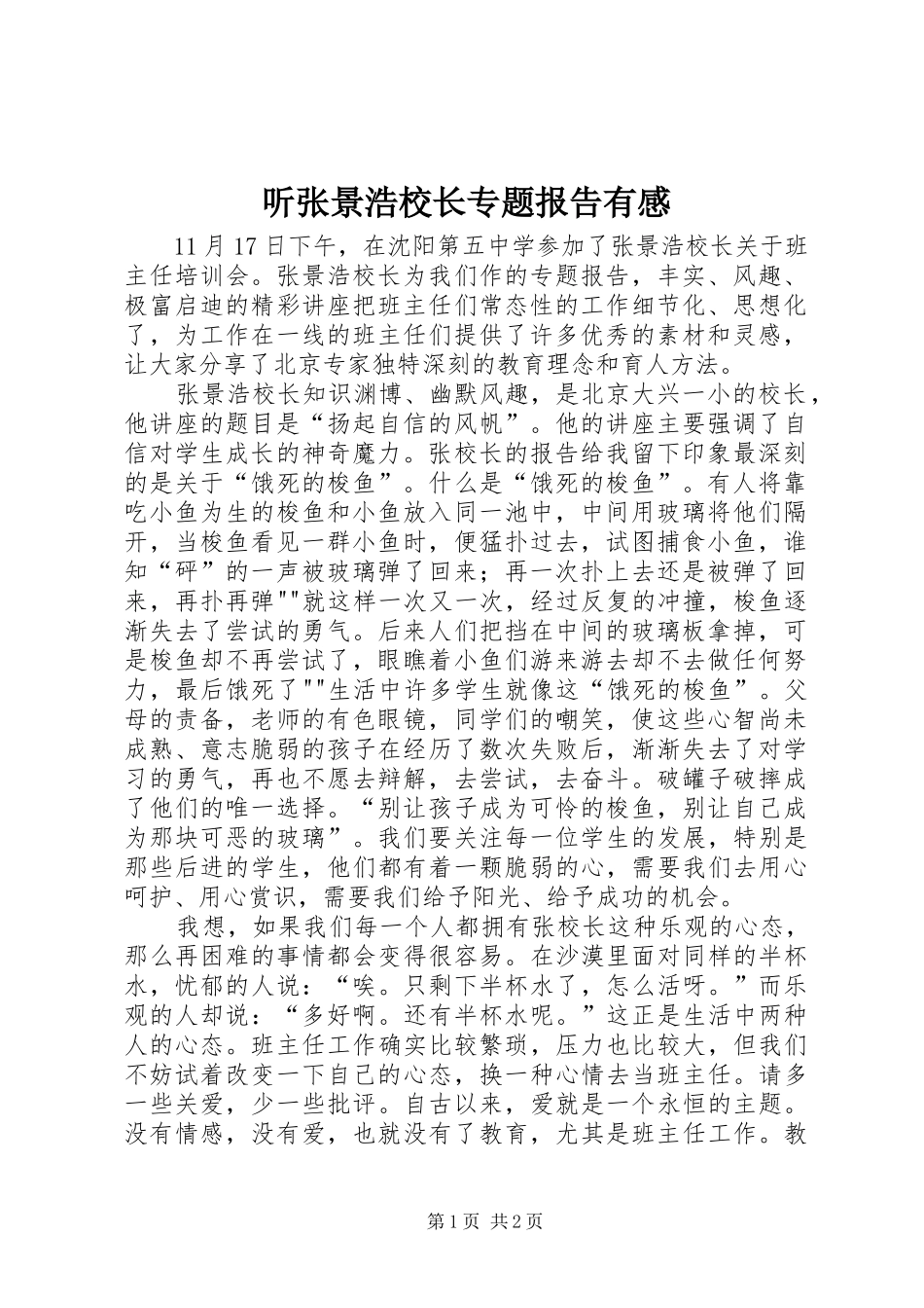 听张景浩校长专题报告有感_第1页