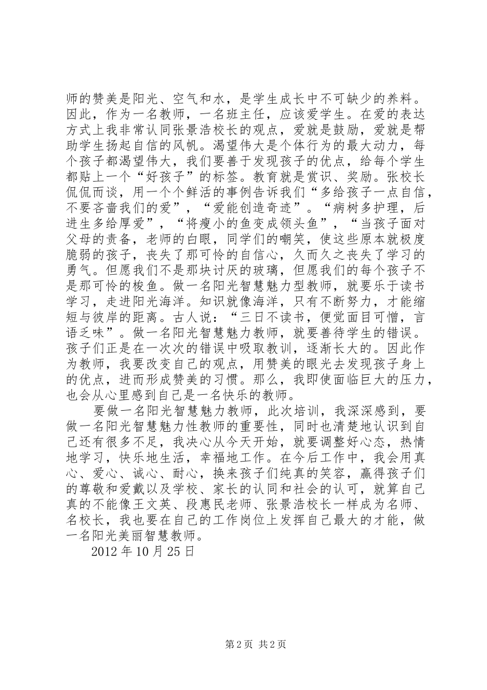 听张景浩校长专题报告有感_第2页