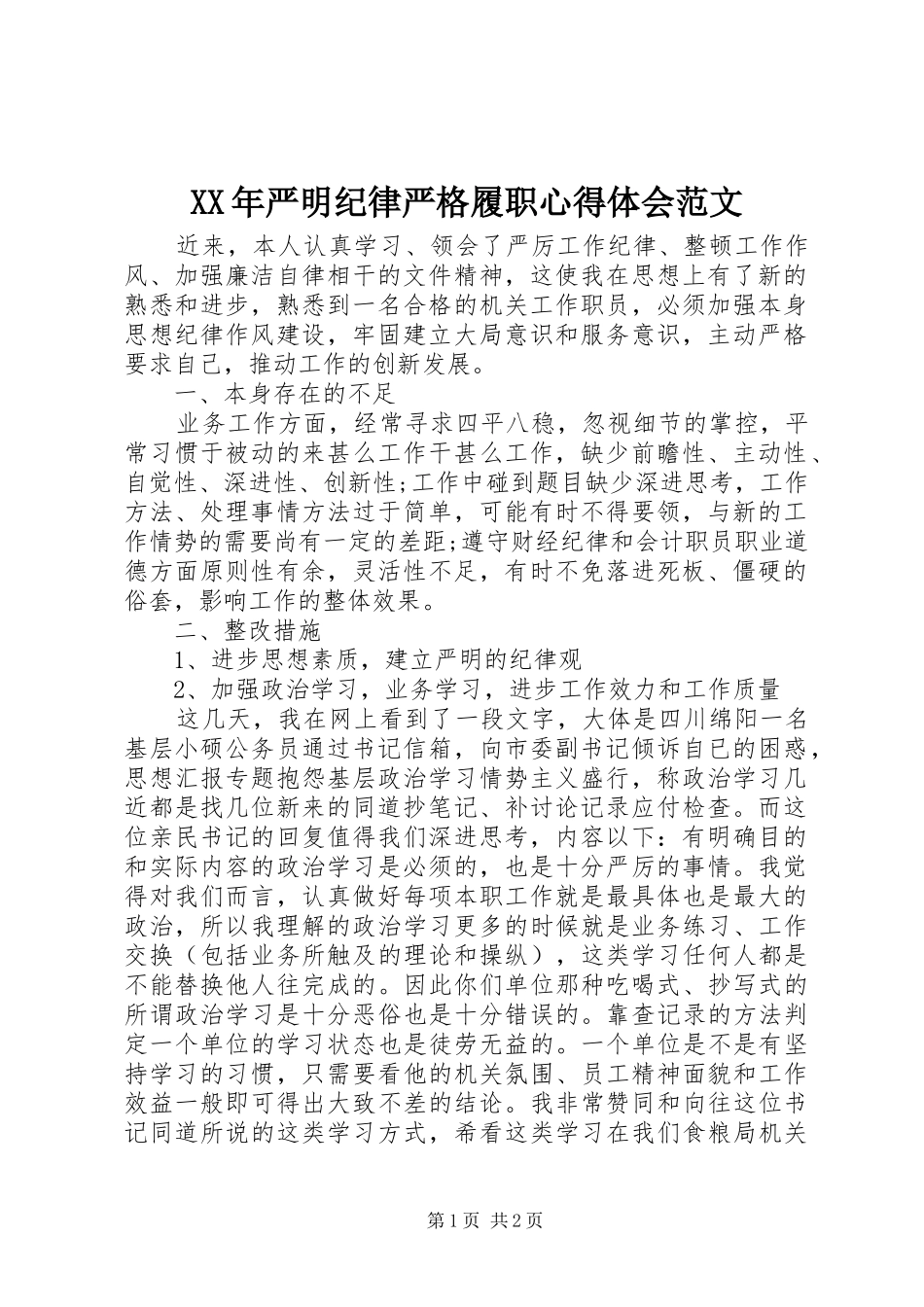 XX年严明纪律严格履职心得体会范文_第1页