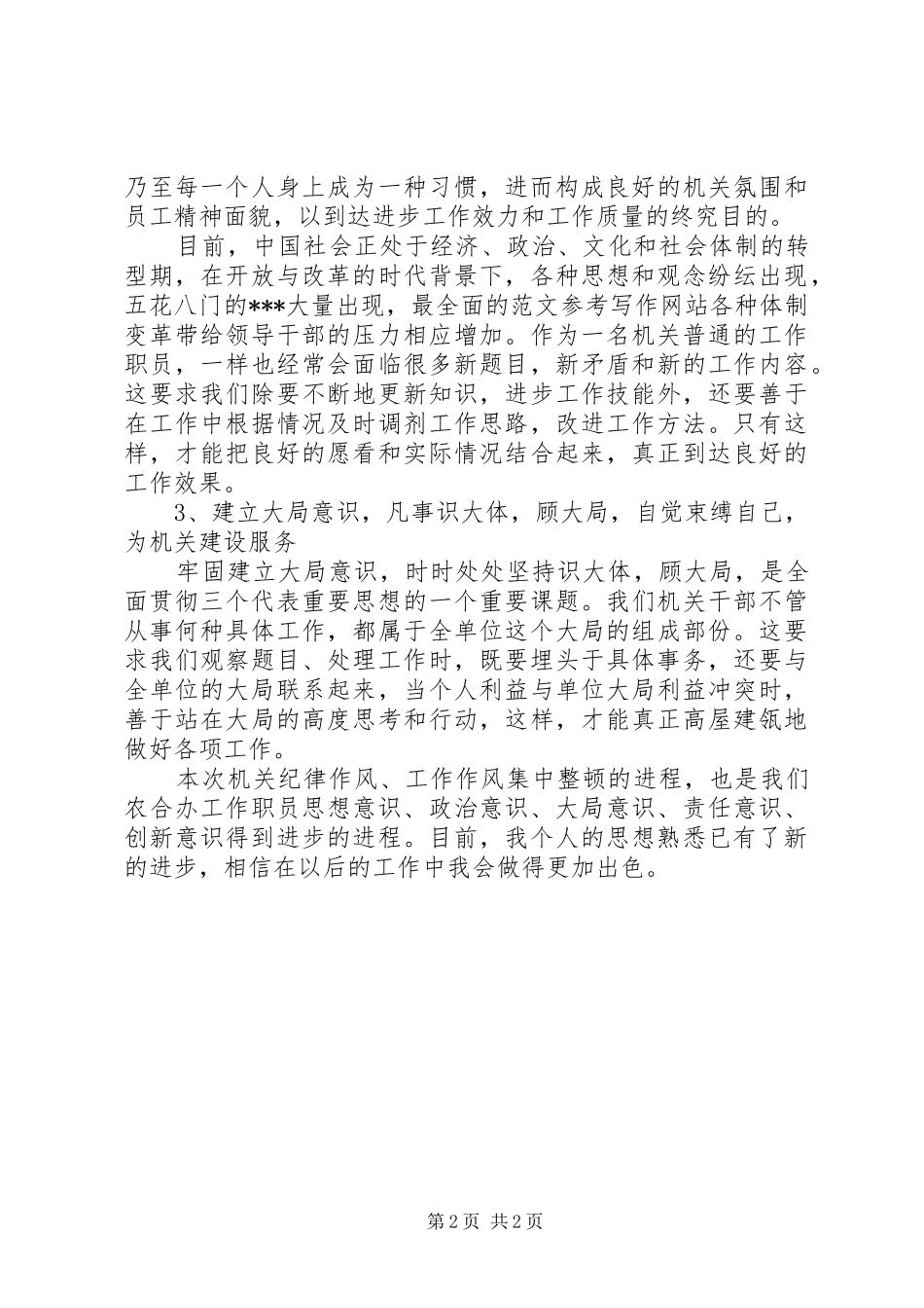 XX年严明纪律严格履职心得体会范文_第2页