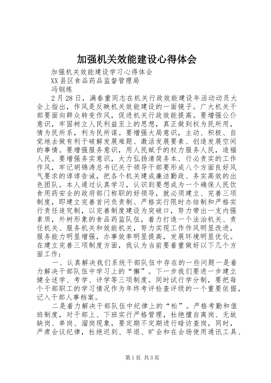 加强机关效能建设心得体会_第1页
