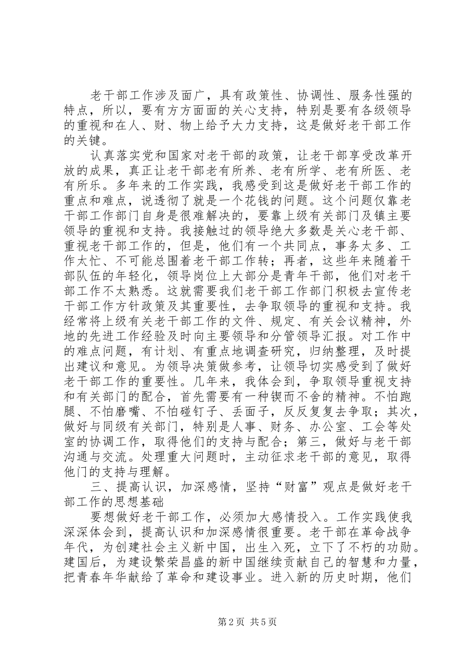 浅谈做好老干部工作的做法和体会_第2页