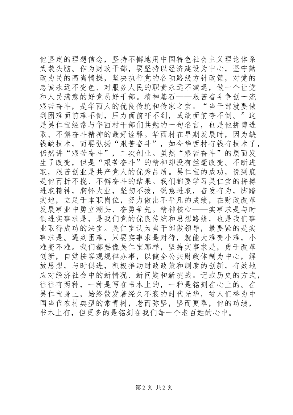 农民特色精神世界的创造者，观《吴仁宝》有感_第2页