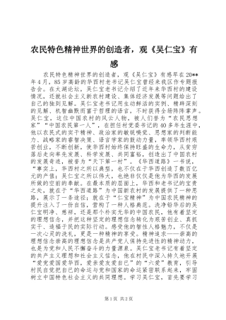 农民特色精神世界的创造者，观《吴仁宝》有感