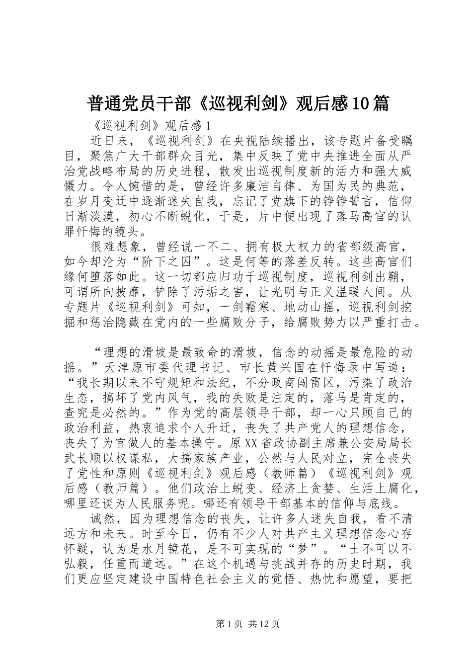 普通党员干部《巡视利剑》观后感10篇_第1页