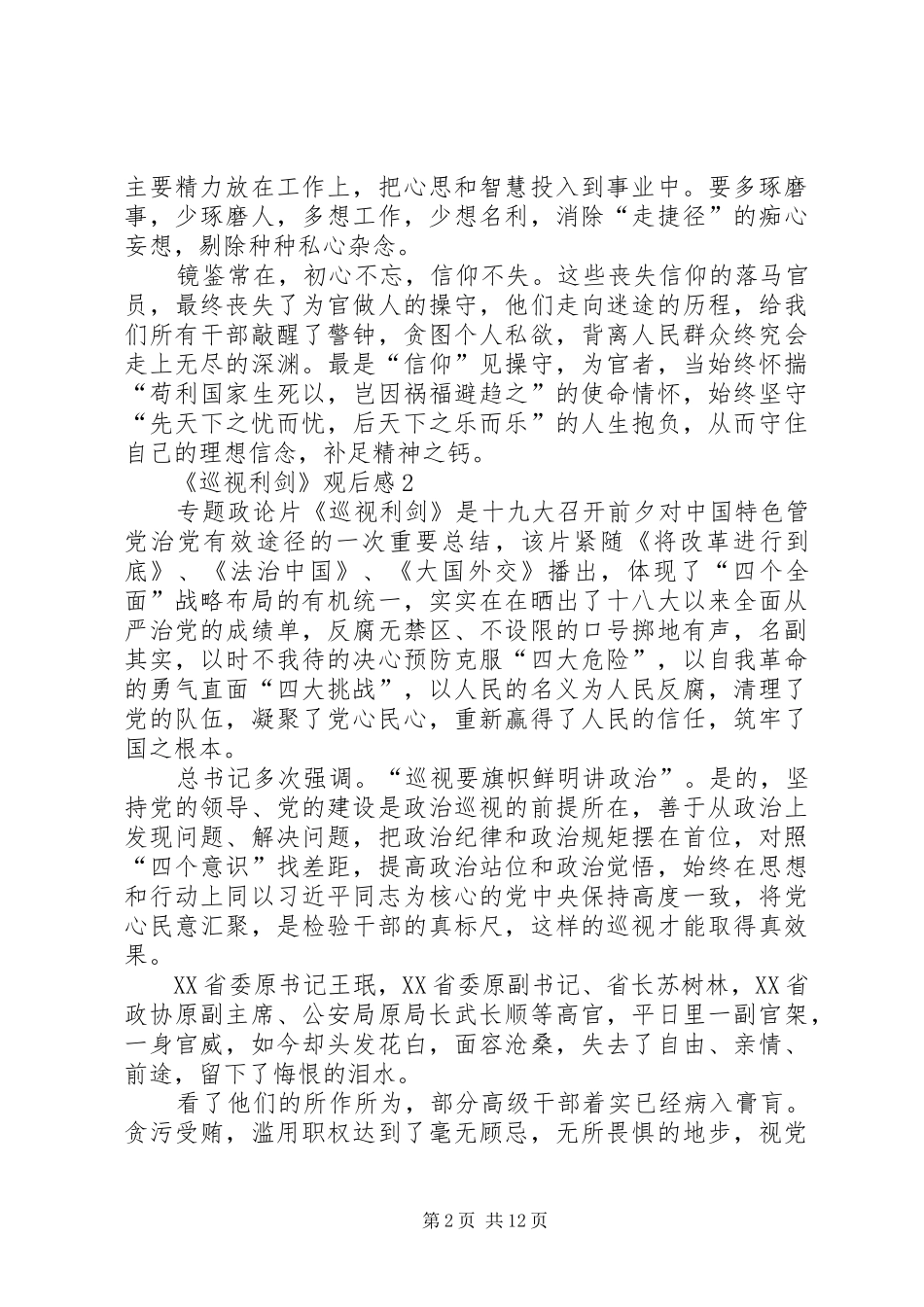 普通党员干部《巡视利剑》观后感10篇_第2页