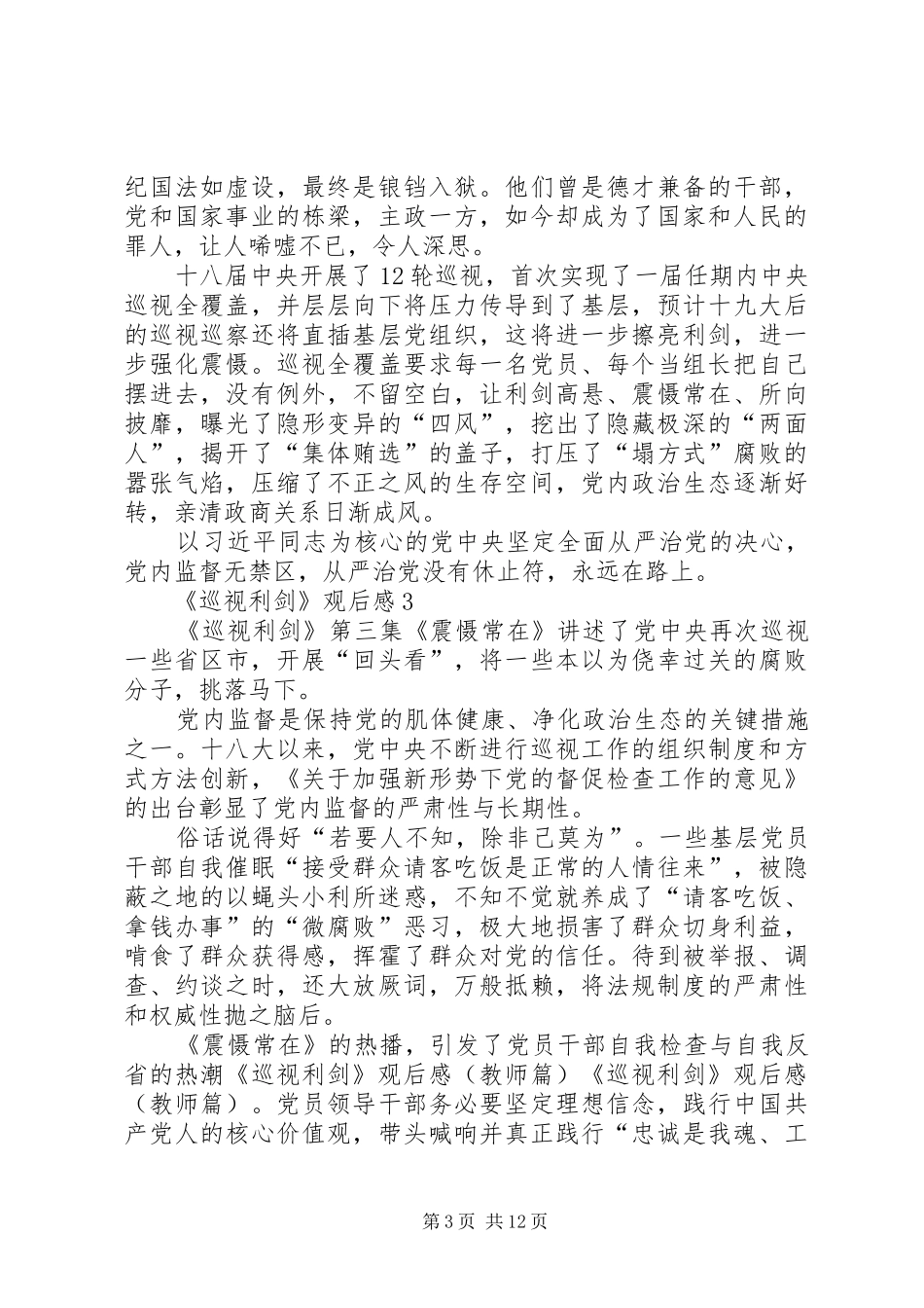 普通党员干部《巡视利剑》观后感10篇_第3页