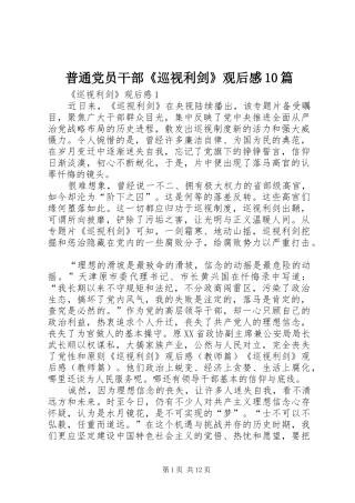 普通党员干部《巡视利剑》观后感10篇