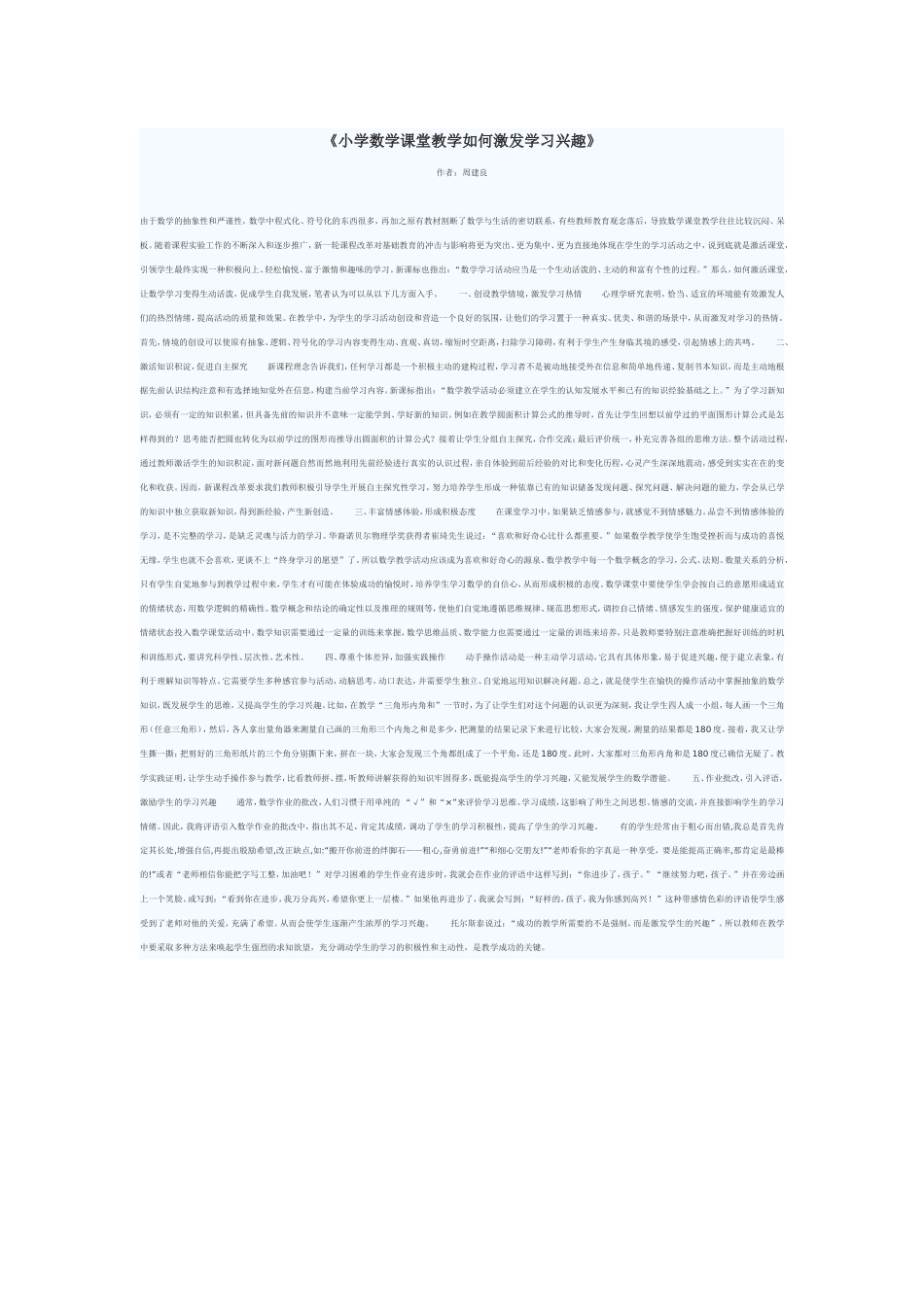 《小学数学课堂教学如何激发学习兴趣》_第1页