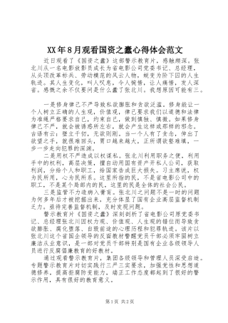 XX年8月观看国资之蠹心得体会范文