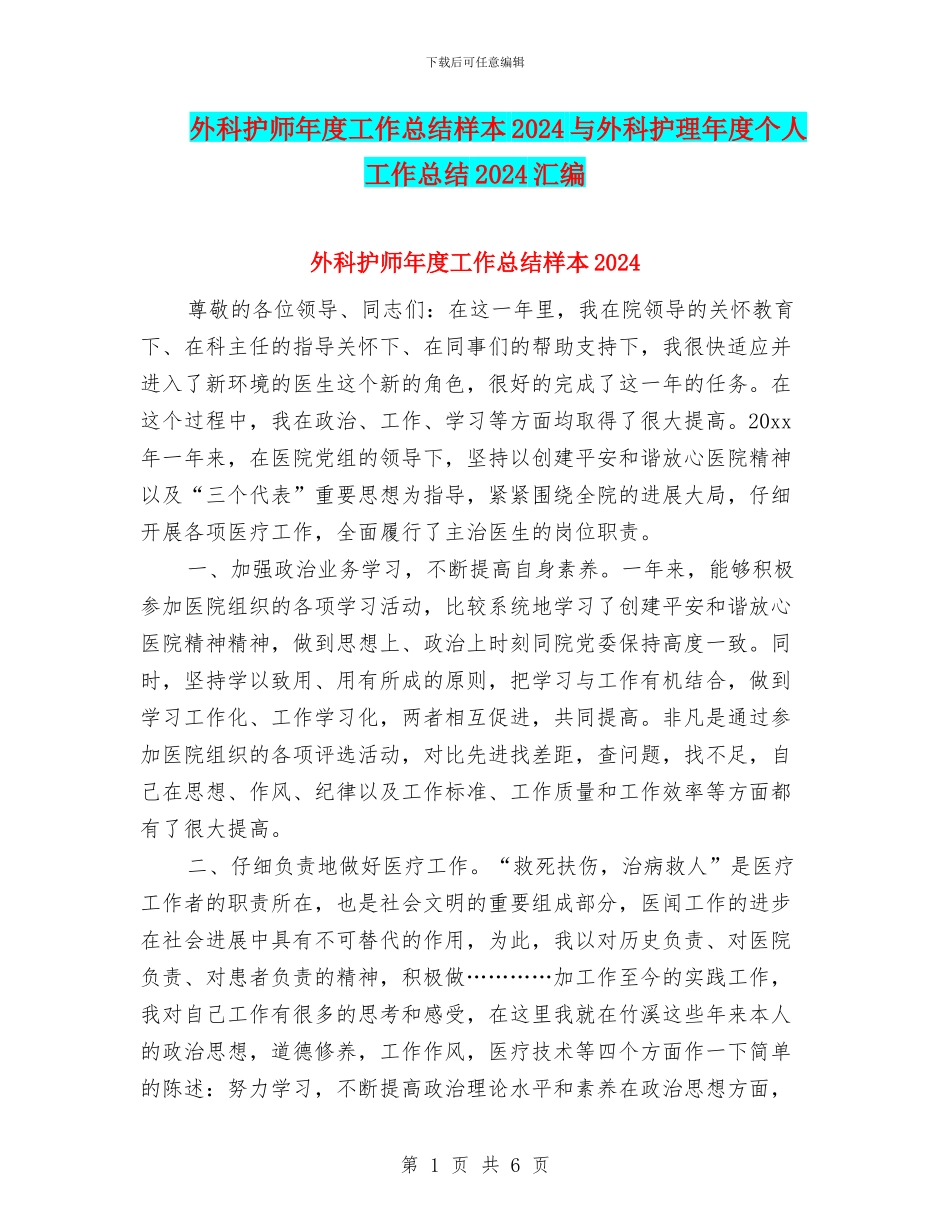 外科护师年度工作总结样本2024与外科护理年度个人工作总结2024汇编_第1页