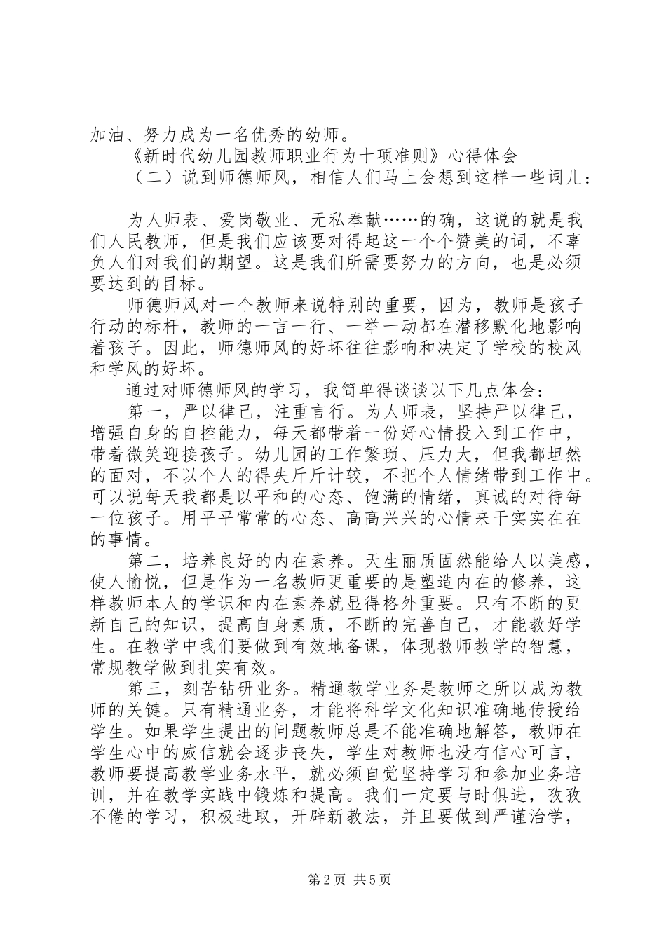 《新时代幼儿园教师职业行为十项准则》心得体会4篇_第2页