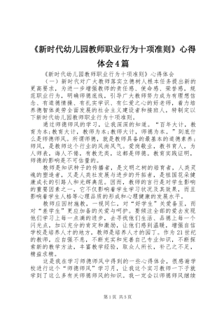 《新时代幼儿园教师职业行为十项准则》心得体会4篇
