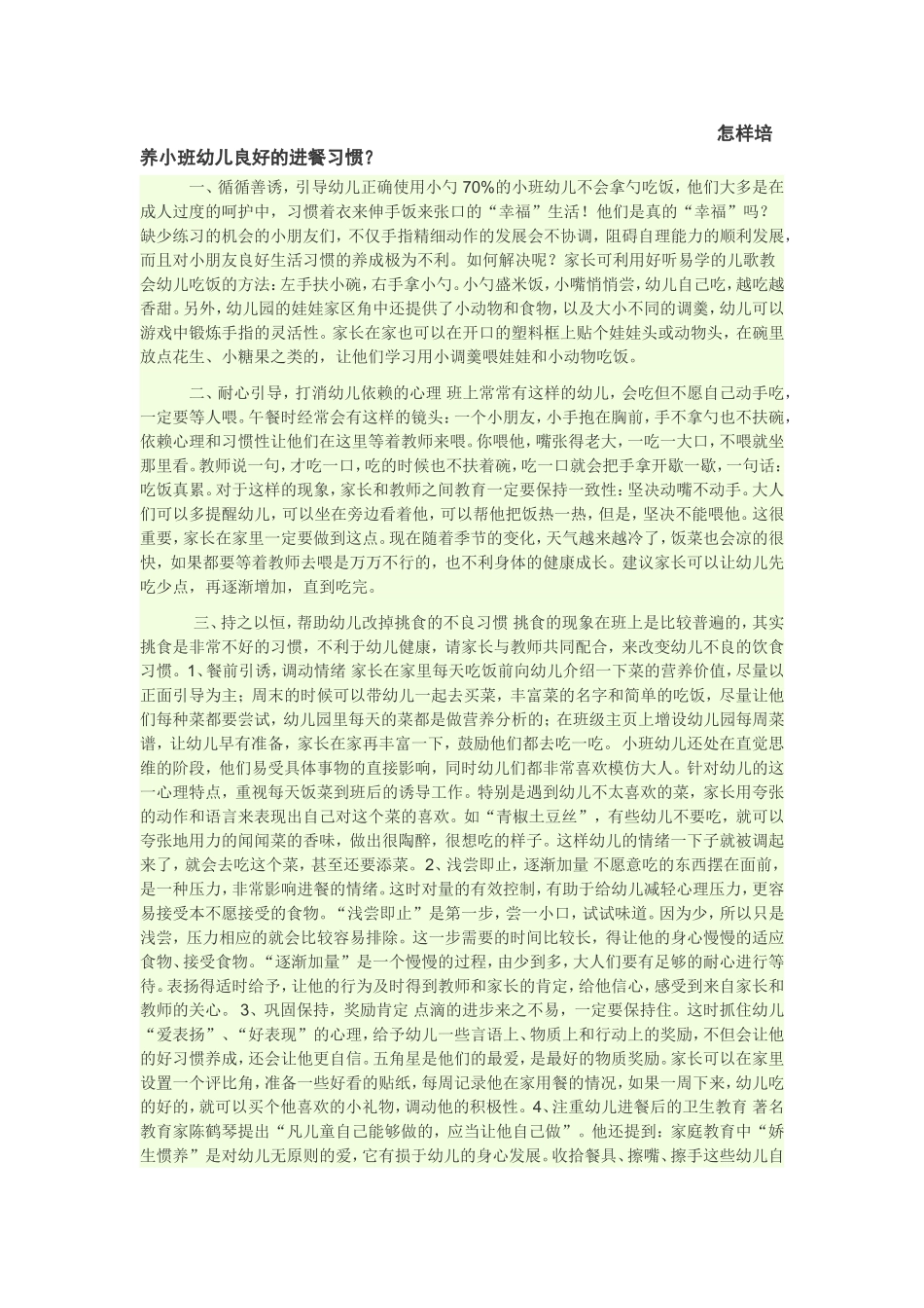 怎样培养小班幼儿良好的进餐习惯_第1页