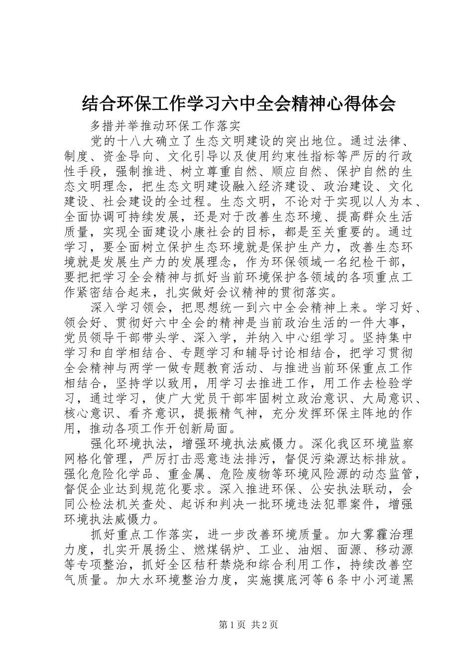 结合环保工作学习六中全会精神心得体会_第1页