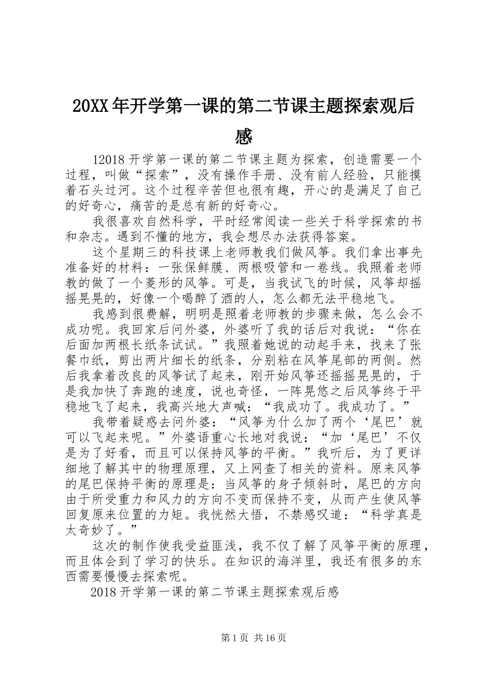 20XX年开学第一课的第二节课主题探索观后感_第1页