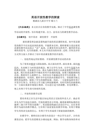 英语开放性教学的探索