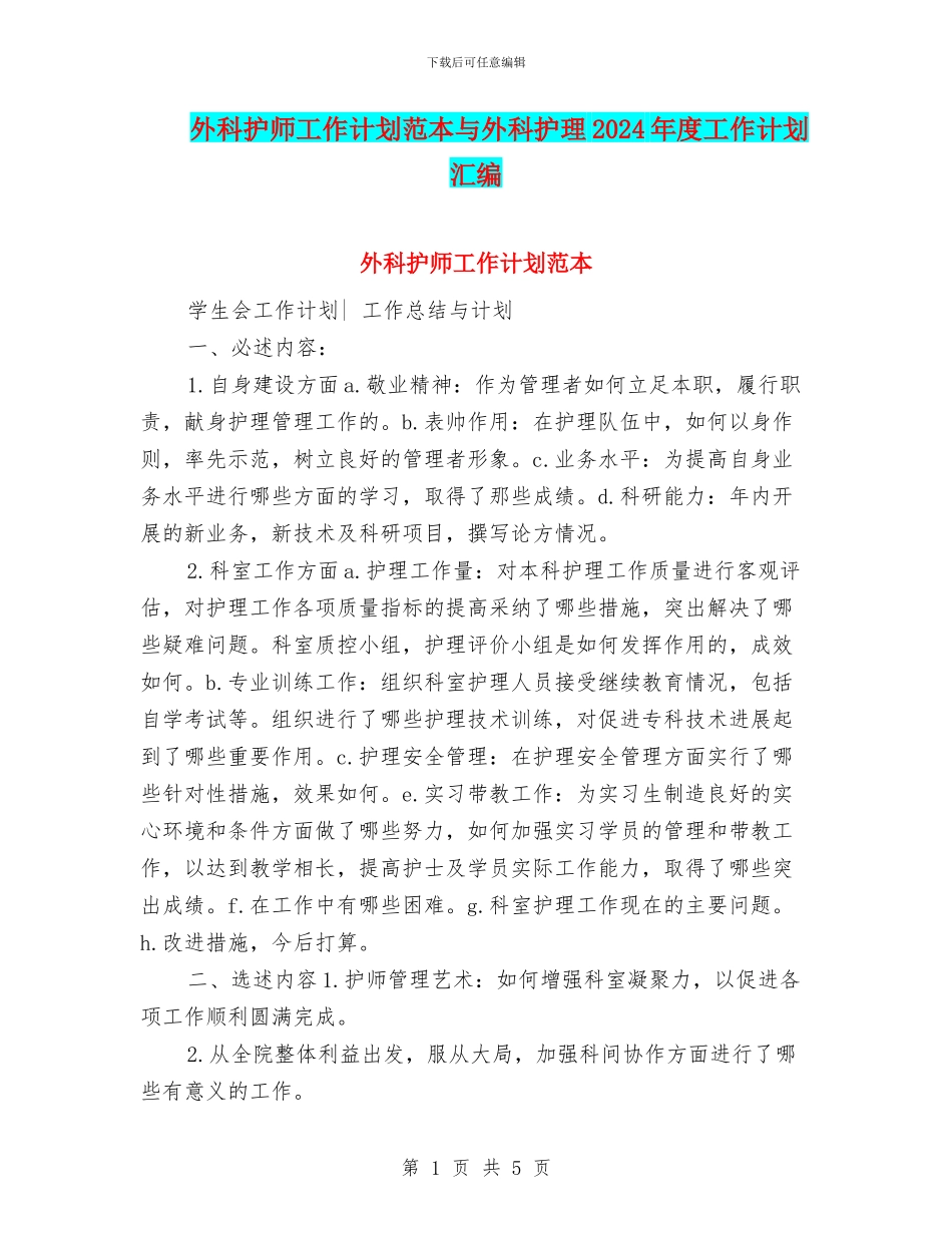 外科护师工作计划范本与外科护理2024年度工作计划汇编_第1页