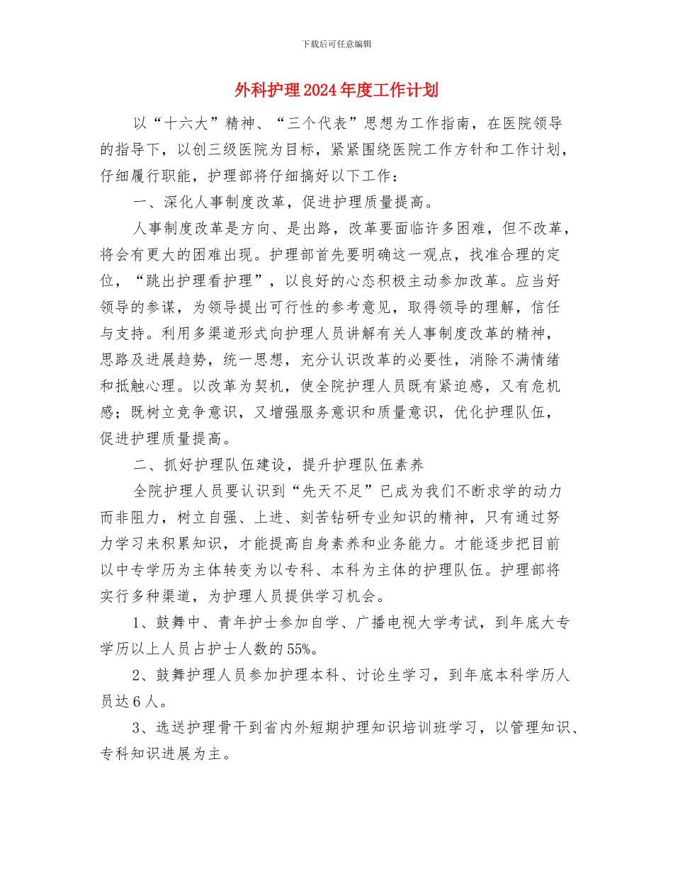 外科护师工作计划范本与外科护理2024年度工作计划汇编_第3页