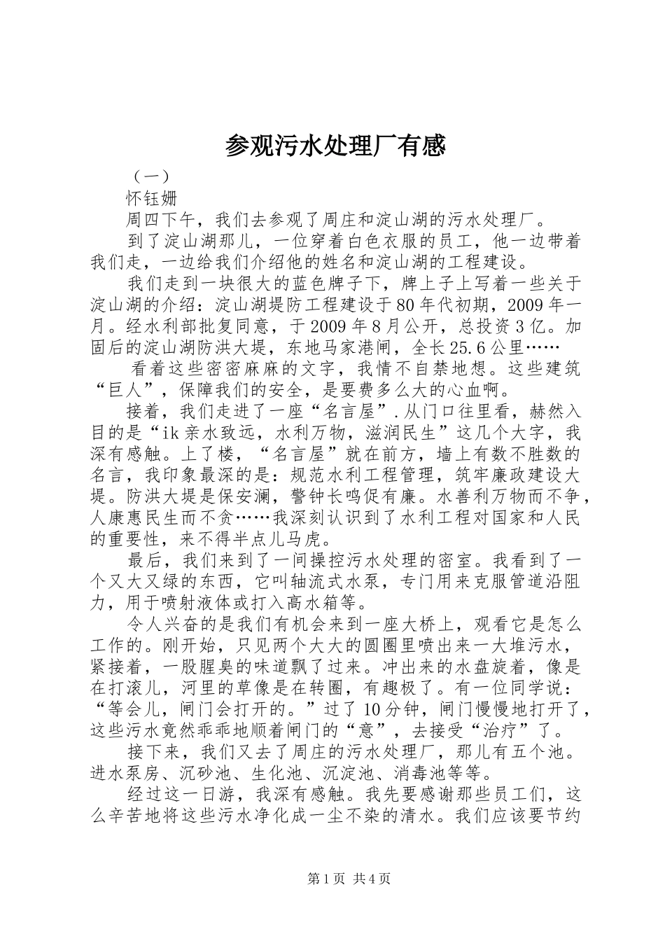 参观污水处理厂有感_第1页