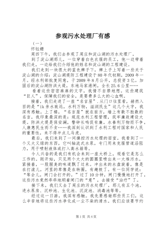 参观污水处理厂有感
