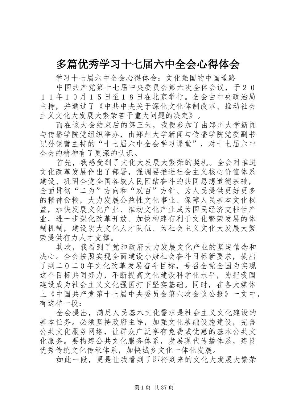 多篇优秀学习十七届六中全会心得体会_第1页
