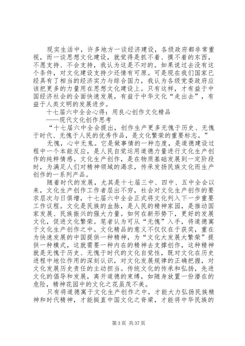 多篇优秀学习十七届六中全会心得体会_第3页