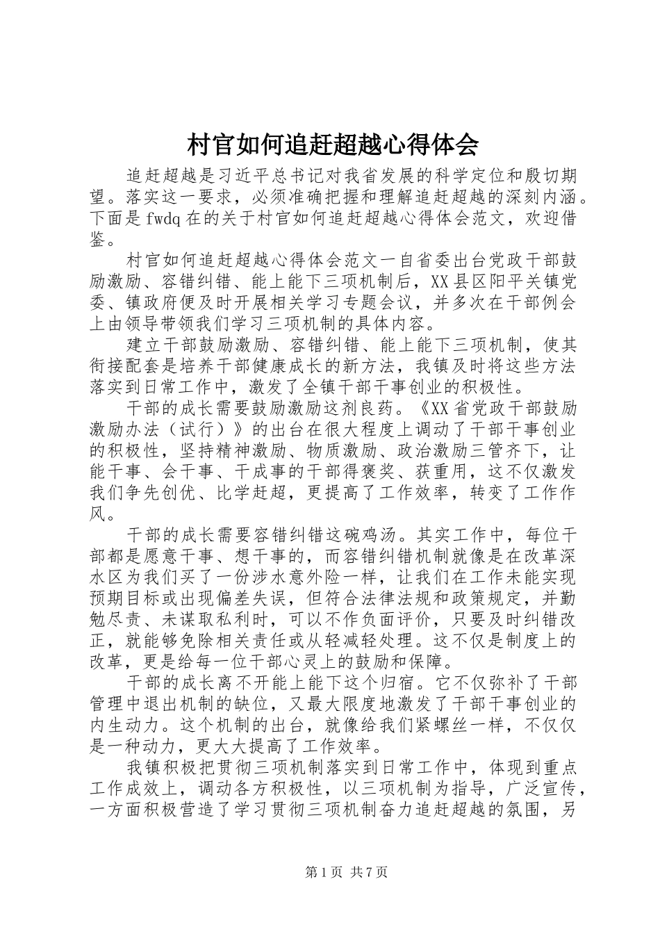 村官如何追赶超越心得体会_第1页