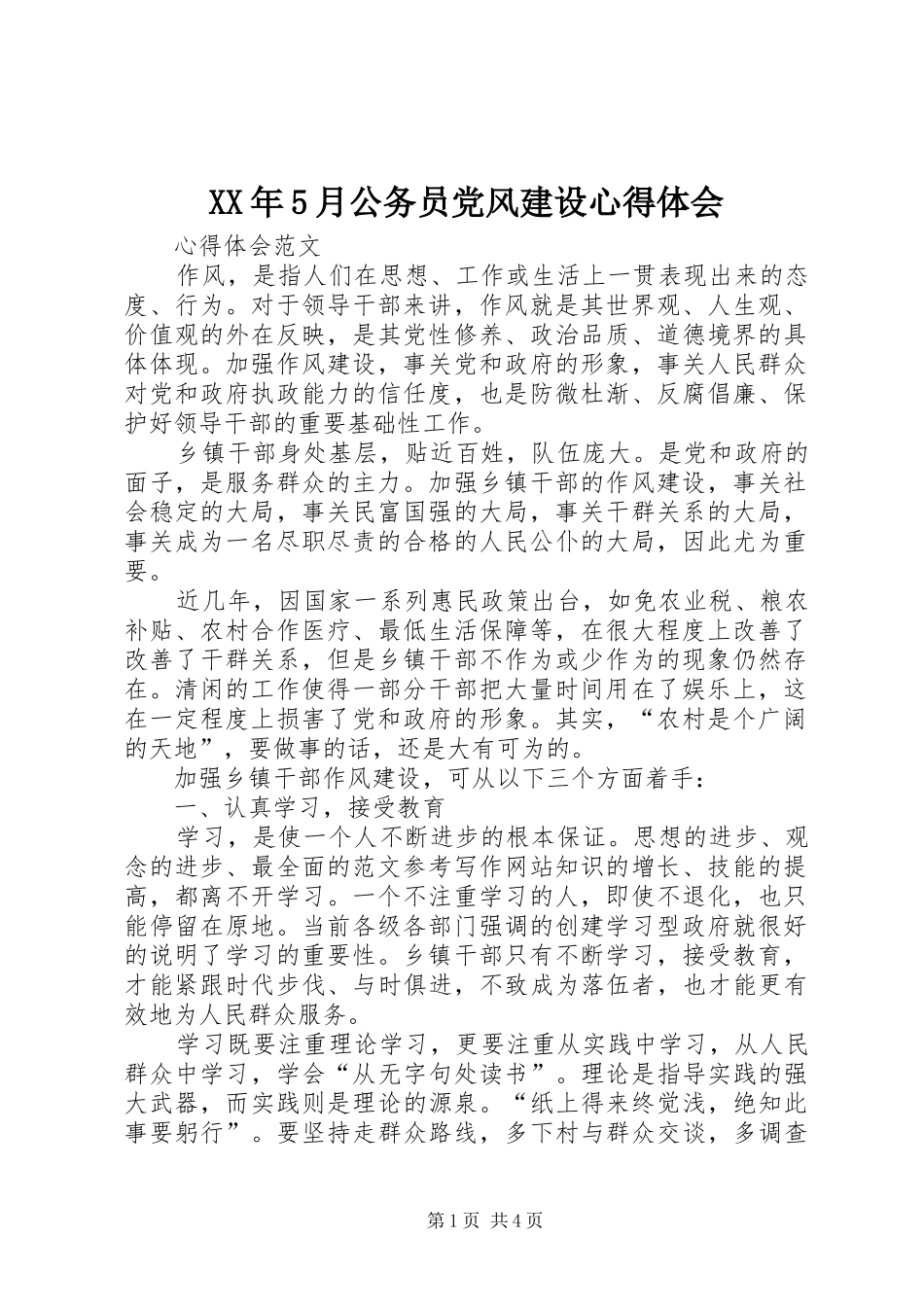 XX年5月公务员党风建设心得体会_第1页