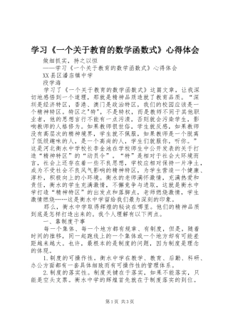 学习《一个关于教育的数学函数式》心得体会