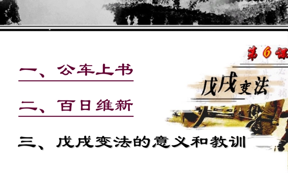 第六课戊戌变法