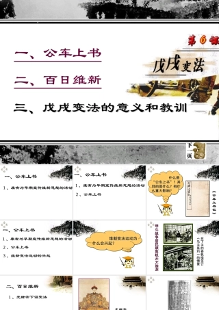 第六课戊戌变法