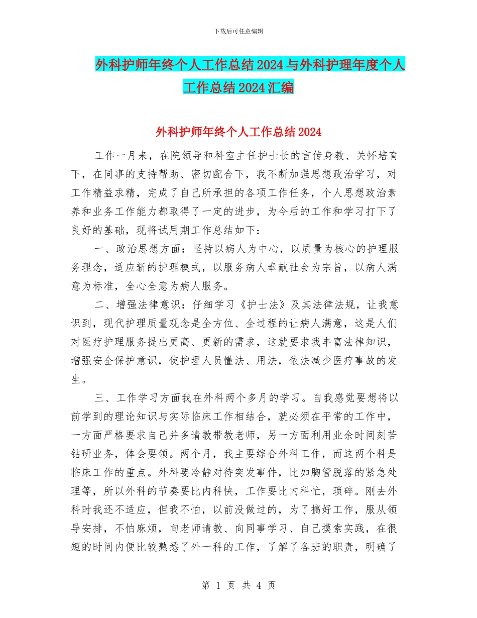 外科护师年终个人工作总结2024与外科护理年度个人工作总结2024汇编_第1页