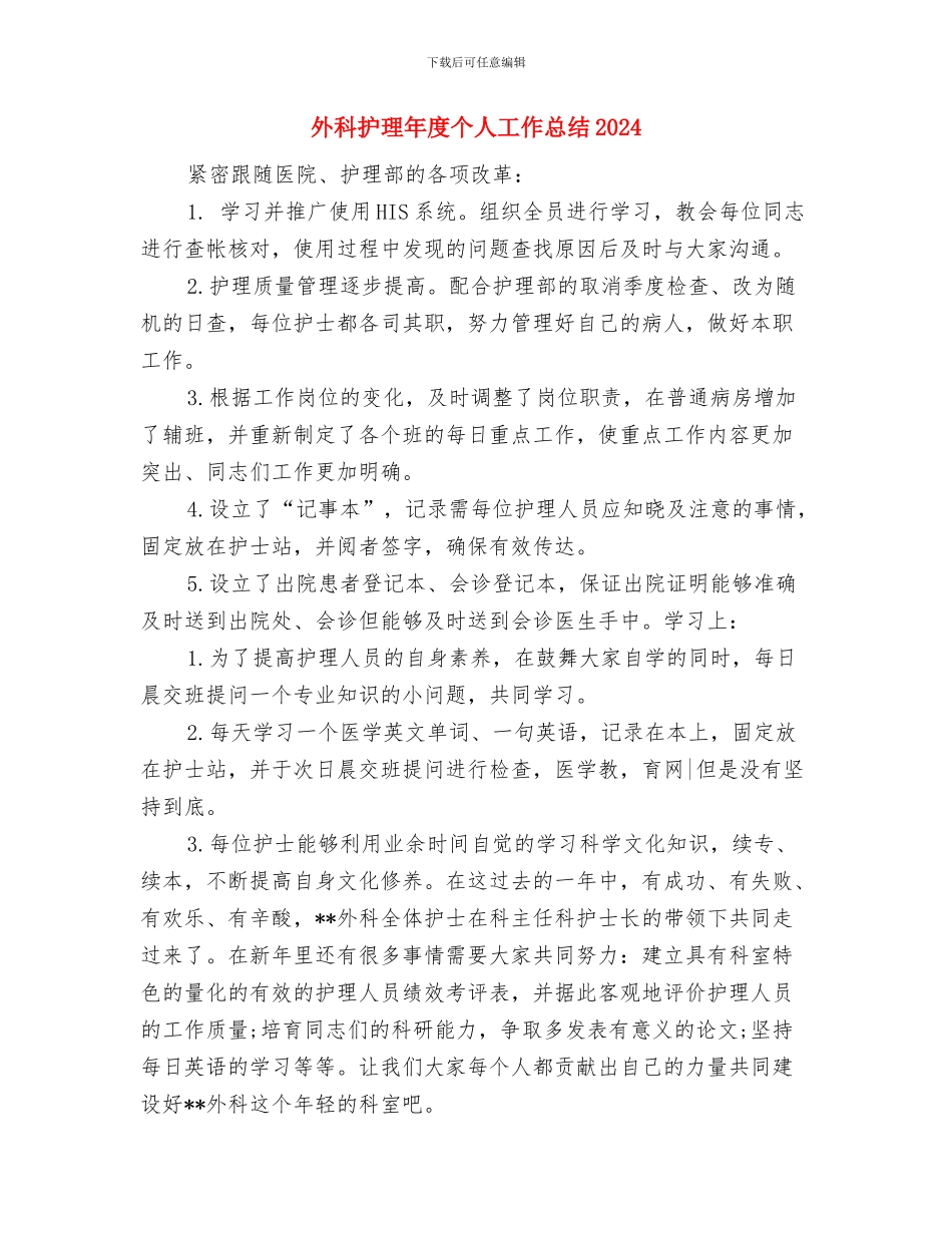 外科护师年终个人工作总结2024与外科护理年度个人工作总结2024汇编_第3页