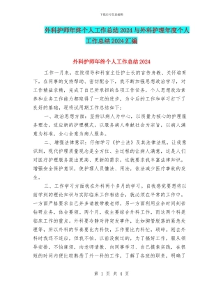 外科护师年终个人工作总结2024与外科护理年度个人工作总结2024汇编