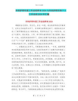 外科护师年度工作总结样本2024与外科护师年终个人工作总结2024年汇编