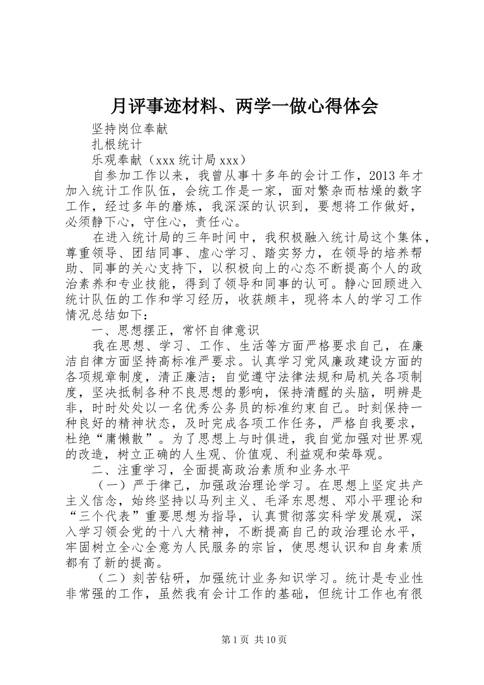 月评事迹材料、两学一做心得体会_第1页