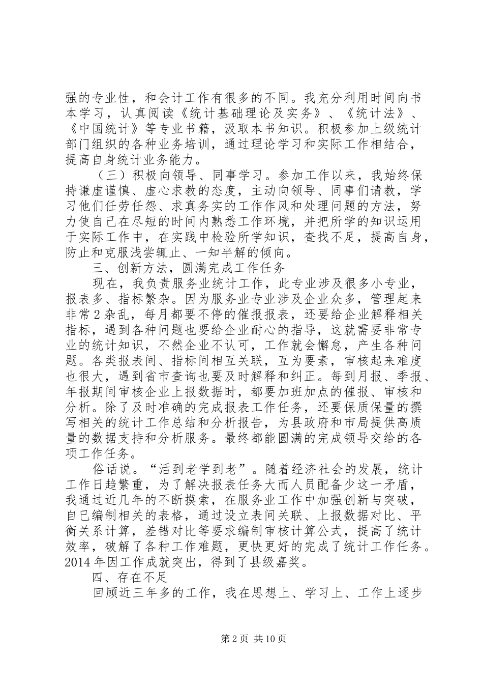 月评事迹材料、两学一做心得体会_第2页