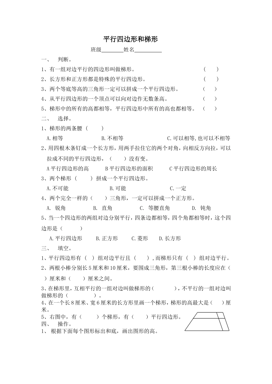 四上《平行四边形和梯形练习》_第1页