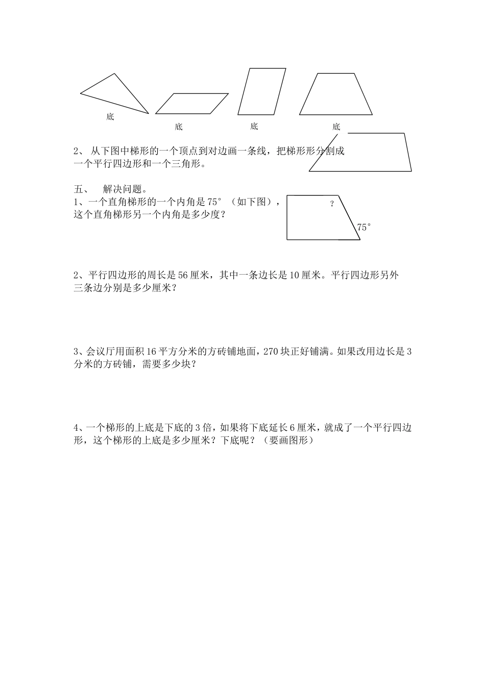 四上《平行四边形和梯形练习》_第2页