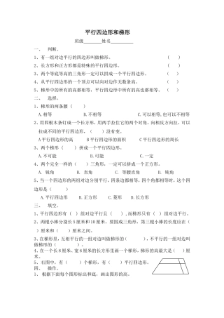 四上《平行四边形和梯形练习》